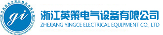 浙江英策電氣設備有限公司
